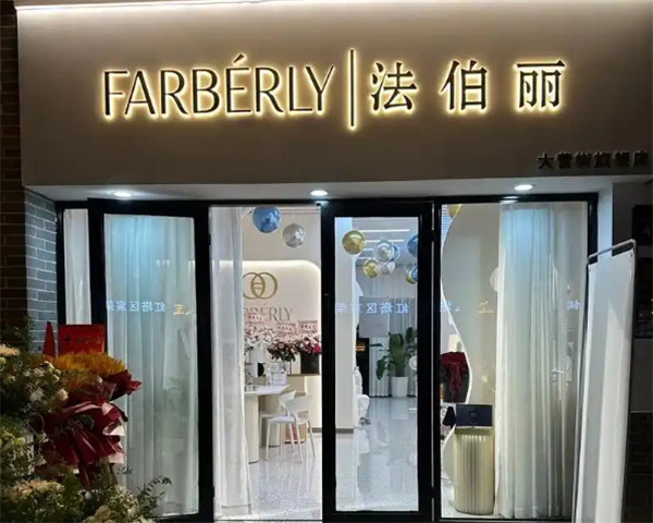 法伯丽加盟加盟费用