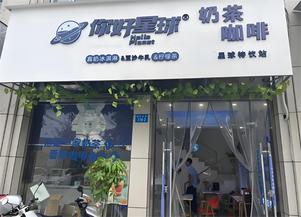 你好星球加盟加盟费用