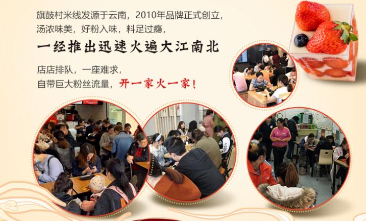 旗鼓村过桥米线加盟加盟费用