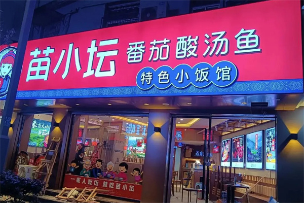 苗小坛加盟加盟费用