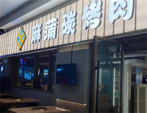麻蒲碳烤肉加盟加盟费用
