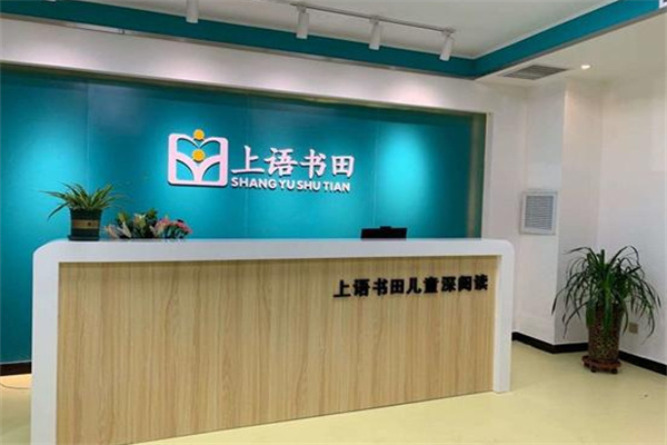 上语书田加盟加盟费用