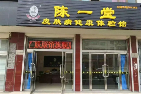 陈一堂肤康馆加盟加盟费用