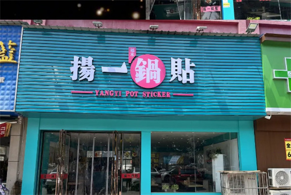 扬一锅贴加盟加盟费用