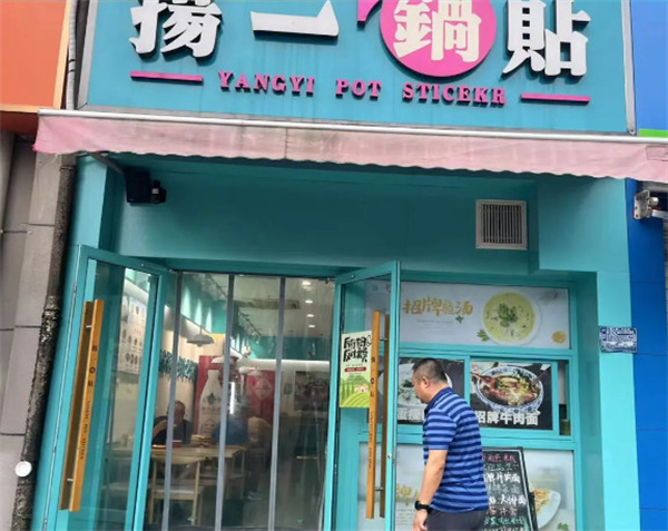 扬一锅贴加盟加盟费用