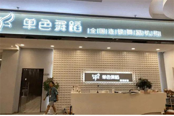 单色舞蹈加盟加盟费用