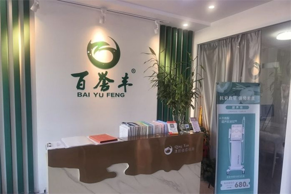 百誉丰祛痘祛斑加盟加盟费用