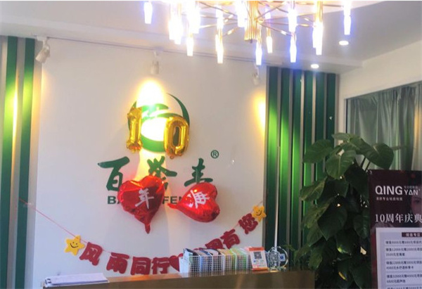 百誉丰祛痘祛斑加盟加盟费用