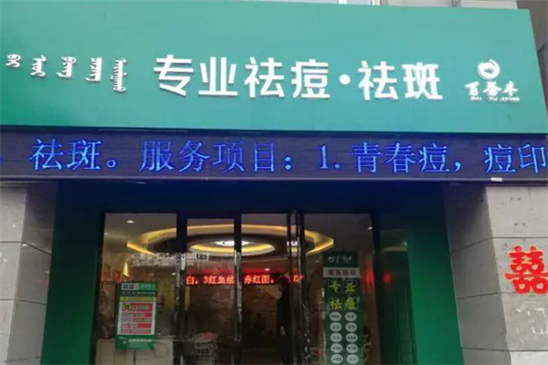 百誉丰祛痘祛斑加盟加盟费用
