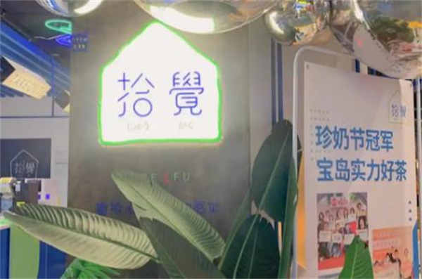 拾觉奶茶加盟加盟费用