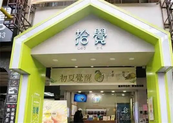 拾觉奶茶加盟加盟费用