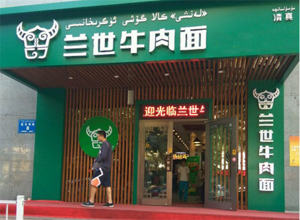 兰世牛肉面加盟加盟费用