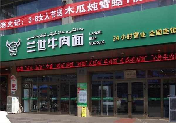 兰世牛肉面加盟加盟费用