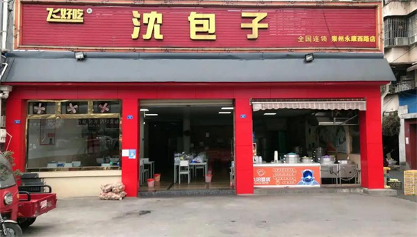 飞好吃沈包子加盟加盟费用