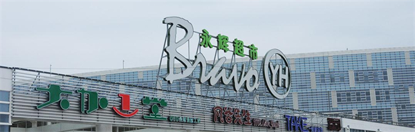 永辉加盟加盟费用