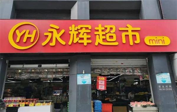永辉加盟加盟费用