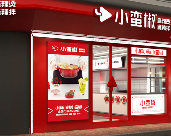 小蛮椒加盟加盟费用
