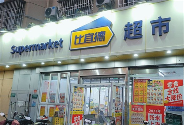 比宜德超市加盟加盟费用