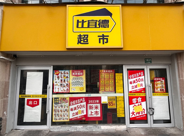 比宜德超市加盟加盟费用