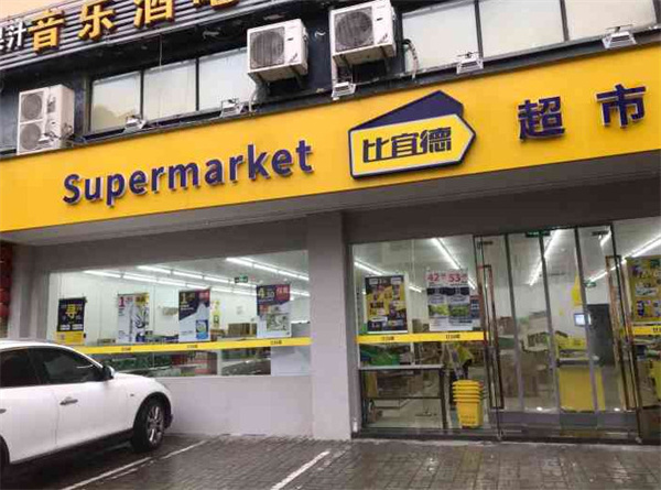 比宜德超市加盟加盟费用