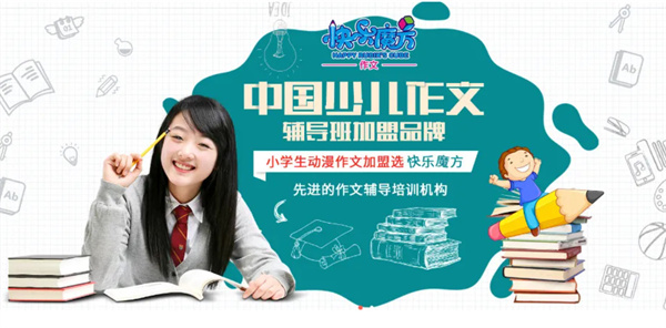 快乐魔方加盟加盟费用