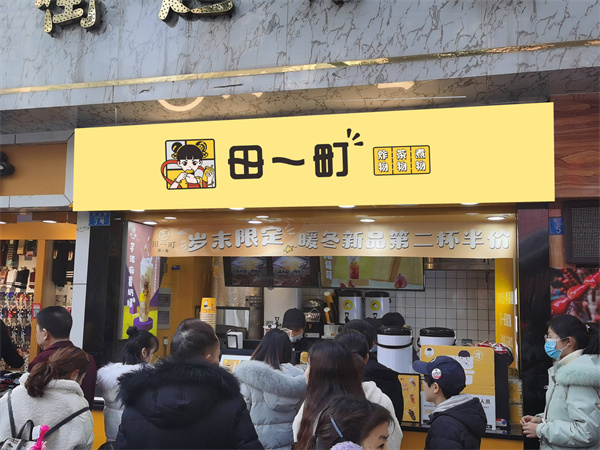 田一町奶茶加盟加盟费用