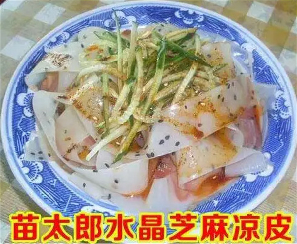 苗太郎水晶芝麻凉皮加盟加盟费用