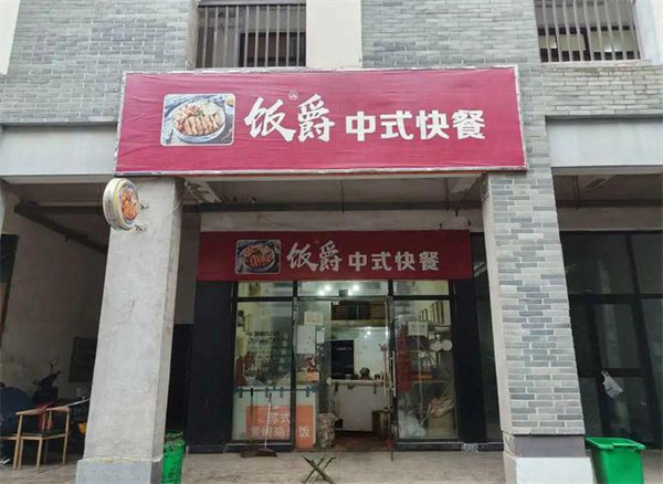 饭爵便当加盟加盟费用