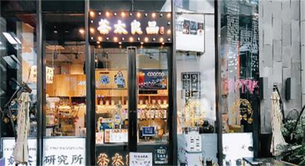 茶太良品加盟加盟费用