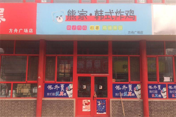 熊家炸鸡加盟加盟费用