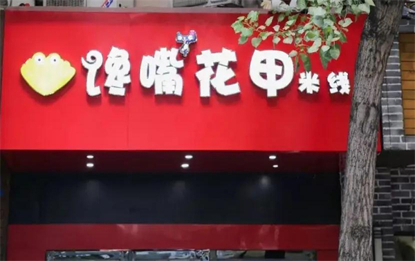 馋嘴花甲米线加盟加盟费用