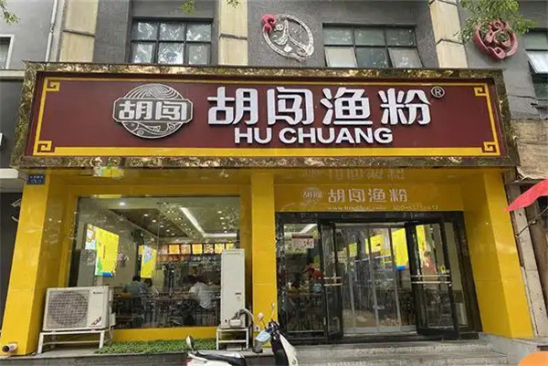 胡闯渔粉加盟加盟费用