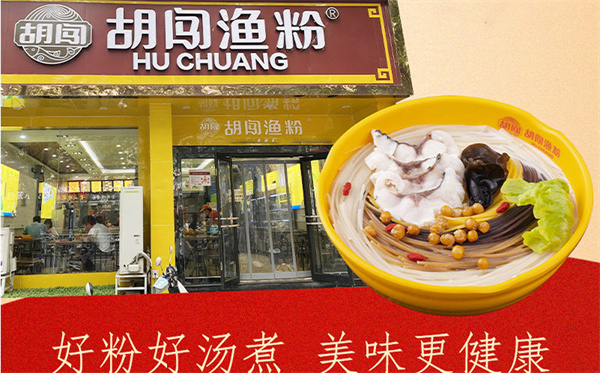 胡闯渔粉加盟加盟费用