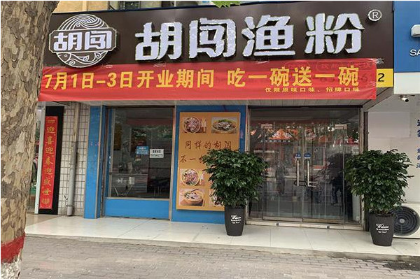 胡闯渔粉加盟加盟费用