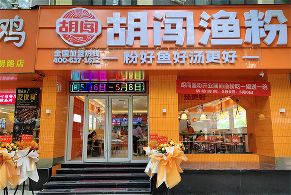 胡闯渔粉加盟加盟费用