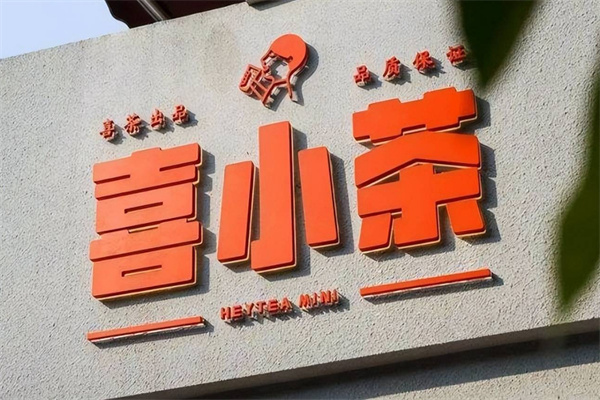 喜小茶加盟加盟费用