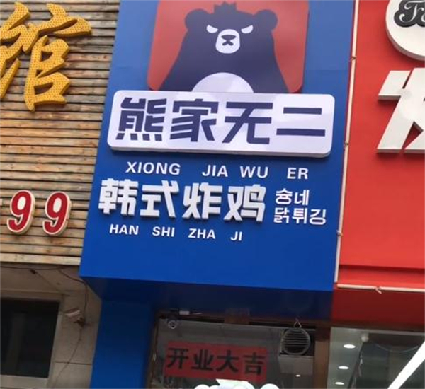 熊家韩式炸鸡加盟加盟费用