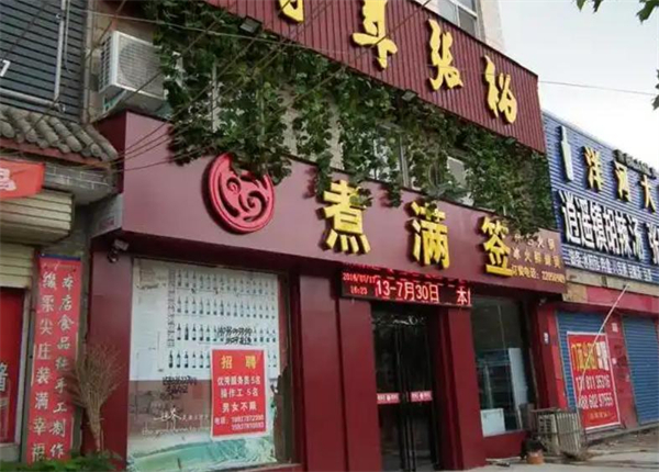 煮满签加盟加盟费用