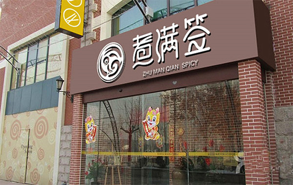 煮满签加盟加盟费用