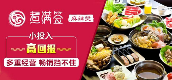 煮满签加盟加盟费用