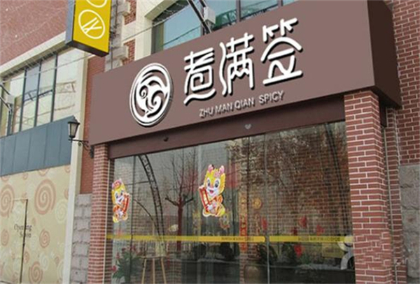 煮满签加盟加盟费用