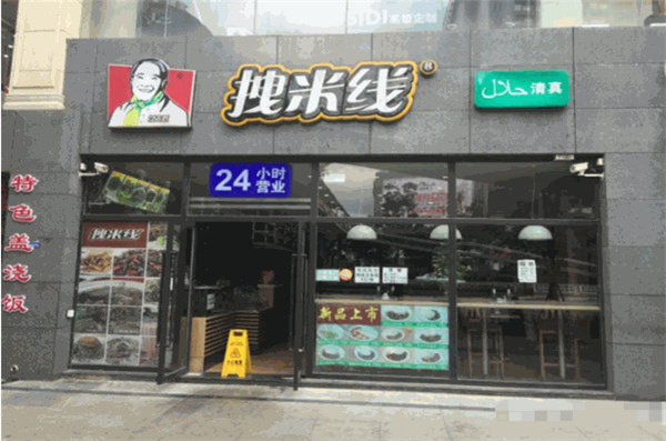 拽米线加盟加盟费用