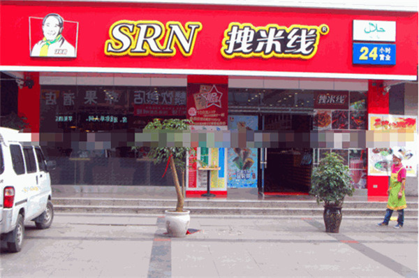 拽米线加盟加盟费用