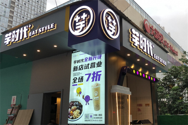 芋时代加盟加盟费用