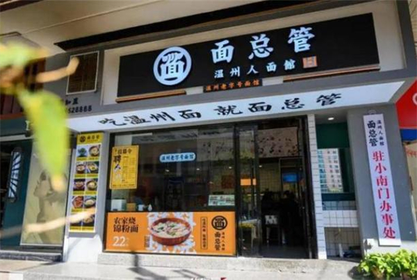 面总管加盟加盟费用