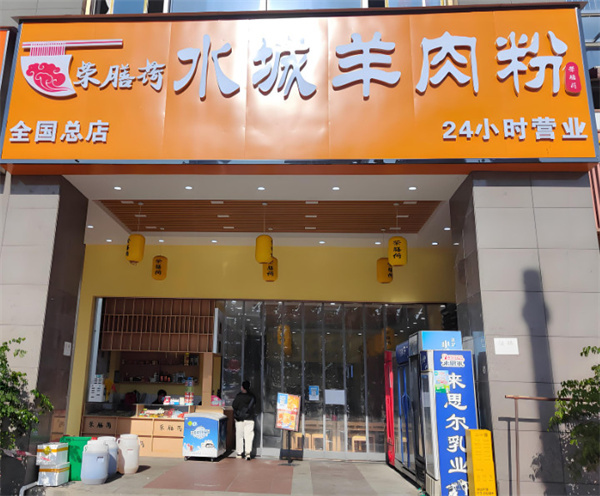 荣膳荷加盟加盟费用