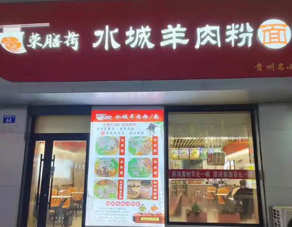 荣膳荷加盟加盟费用