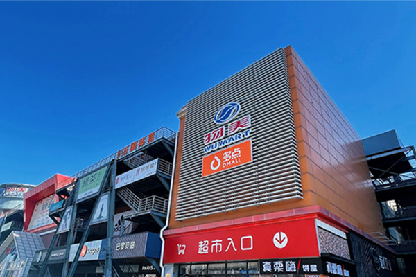 物美超市加盟加盟费用