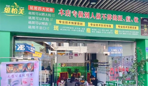 维怡美祛斑加盟加盟费用