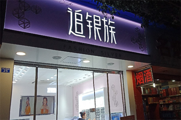 追银族加盟加盟费用